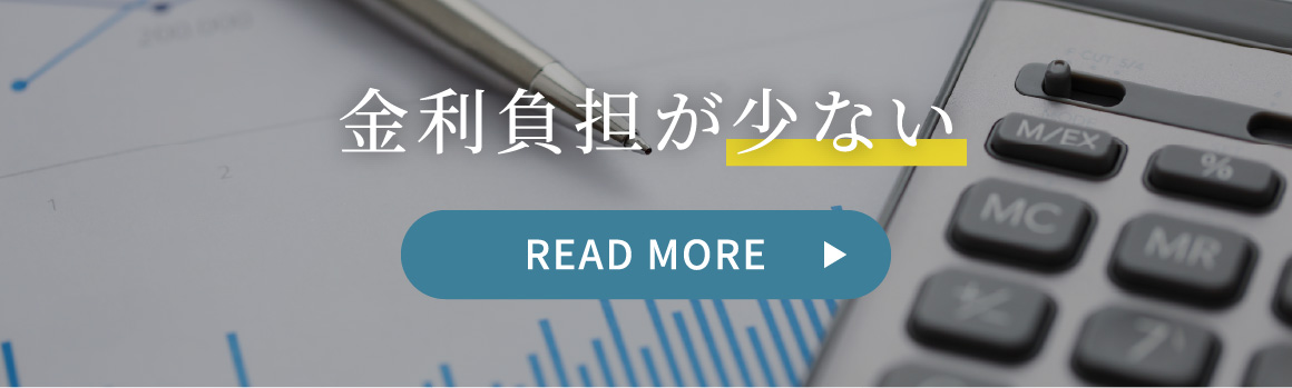 金利負担が少ない