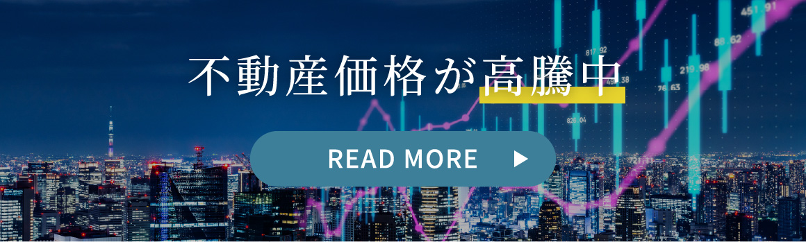 不動産価格が高騰中