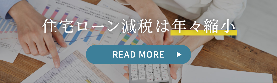 住宅ローン現在は年々縮小
