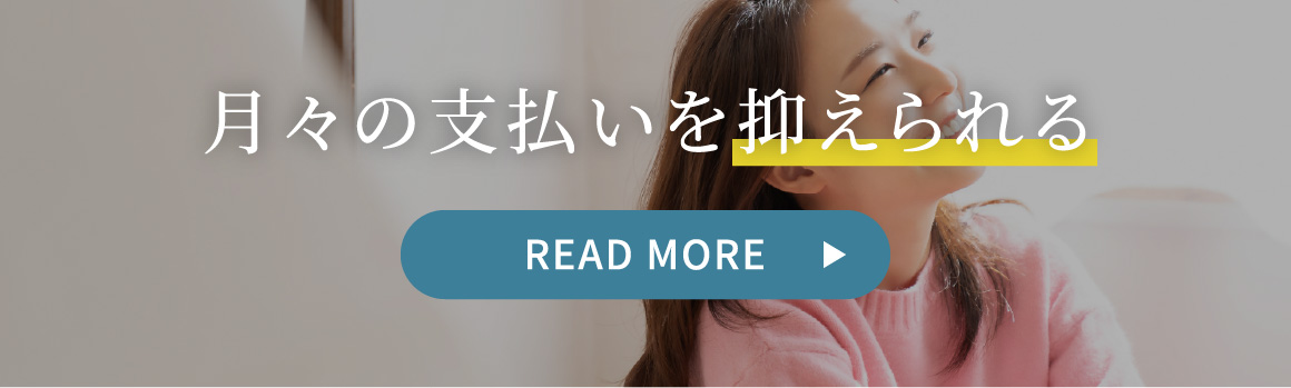 月々の支払いを抑えられる