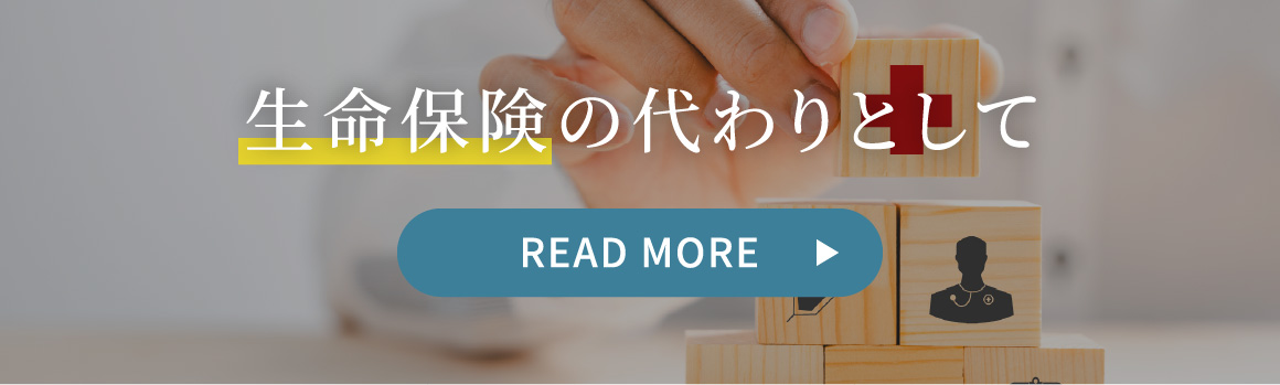 生命保険の代わりとして