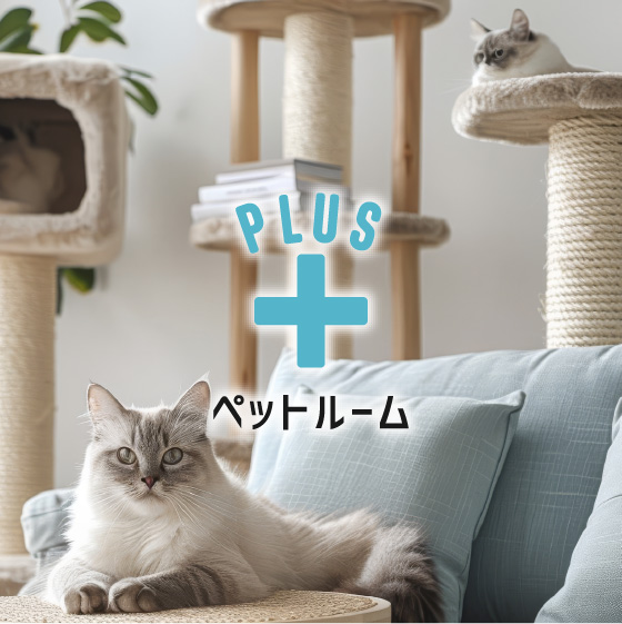 ペットルーム