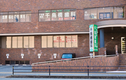 千鳥橋病院附属歯科診療所