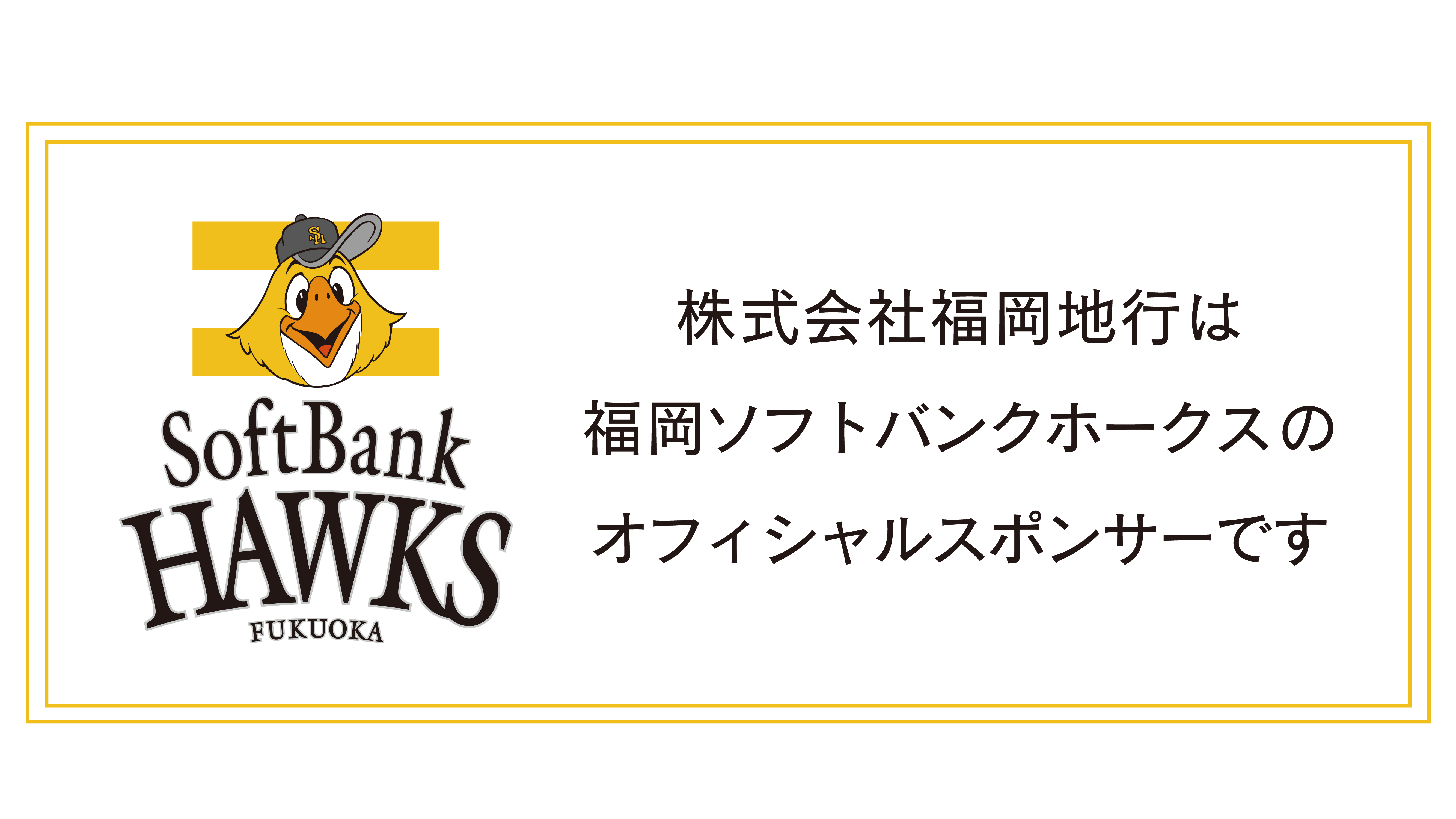 株式会社福岡地行は福岡ソフトバンクホークスのオフィシャルスポンサーです