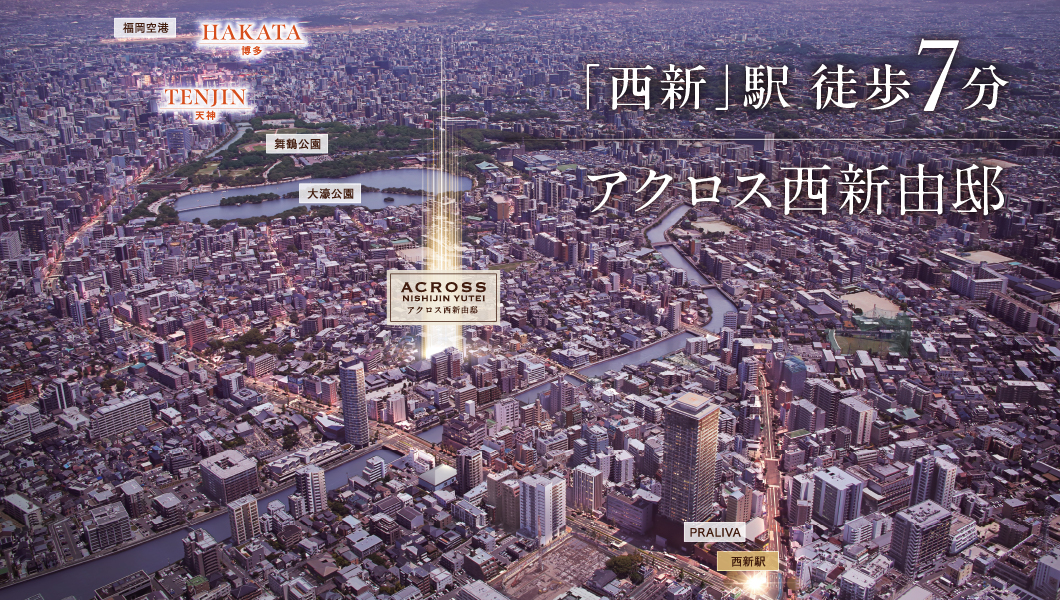 	アクロス西新由邸