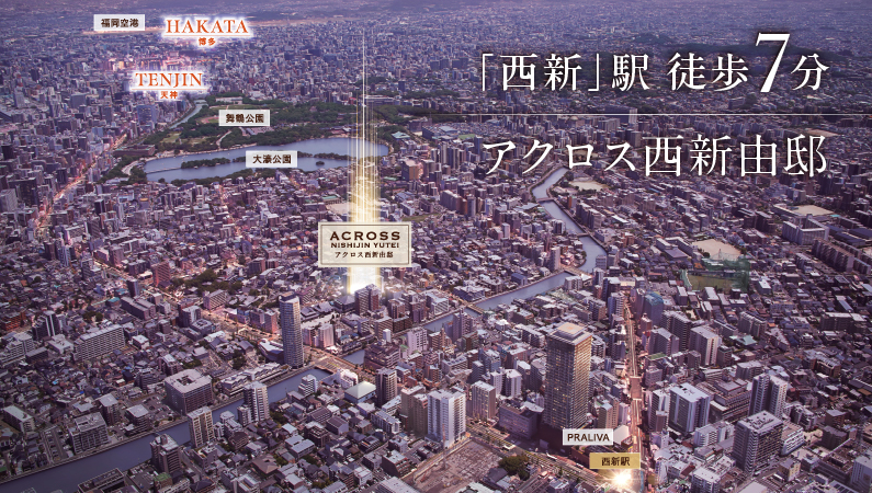 	アクロス西新由邸