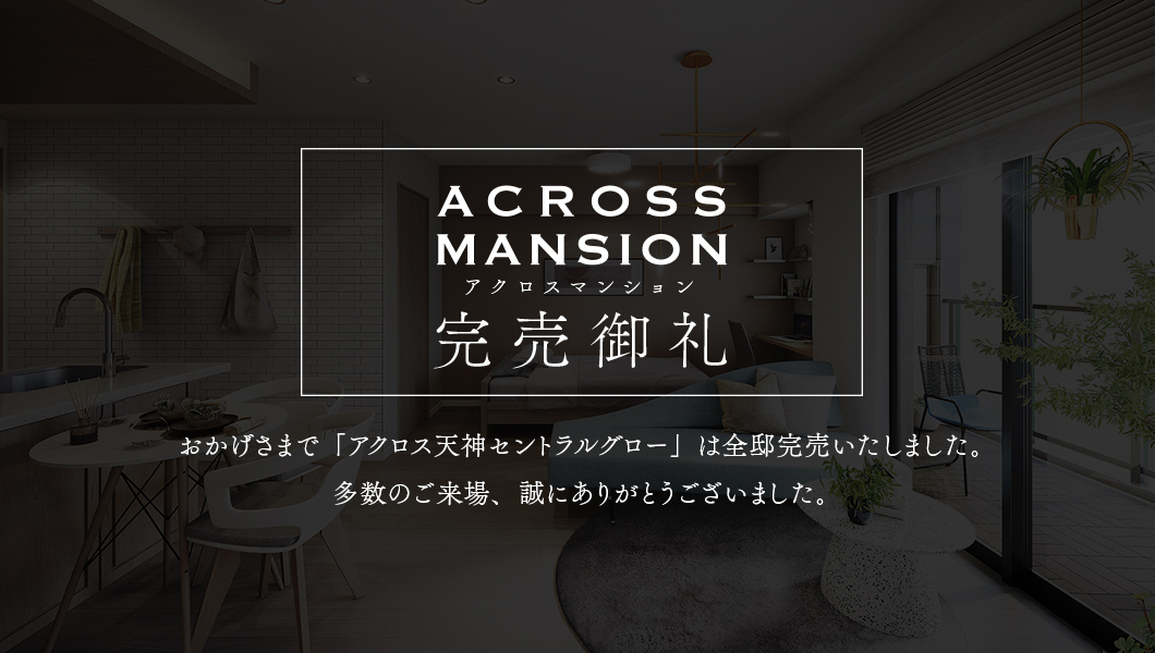 アクロス天神セントラルグロー