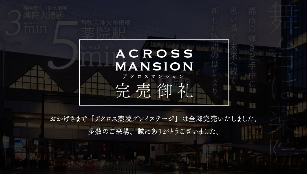 アクロス薬院グレイステージ