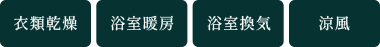 24時間換気機能付き浴室暖房・換気・乾燥機