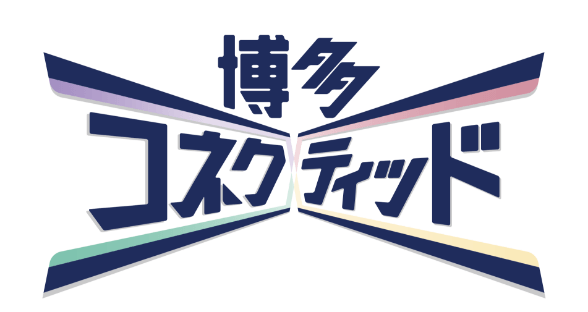 博多コネクティッド
