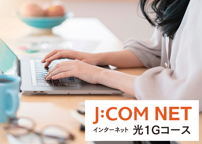 J:COM NET 光1Gコース