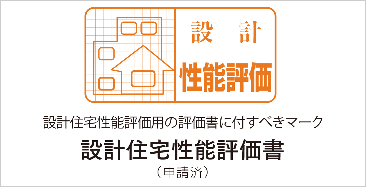 設計住宅性能評価書