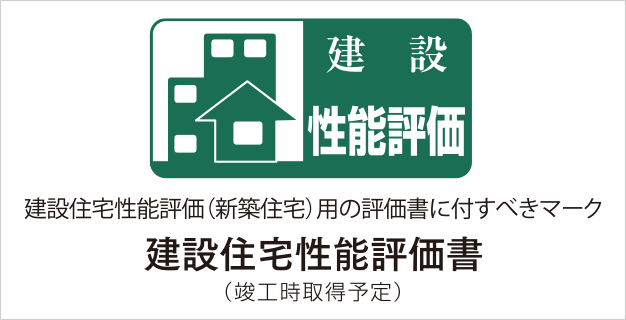 建設住宅性能評価書