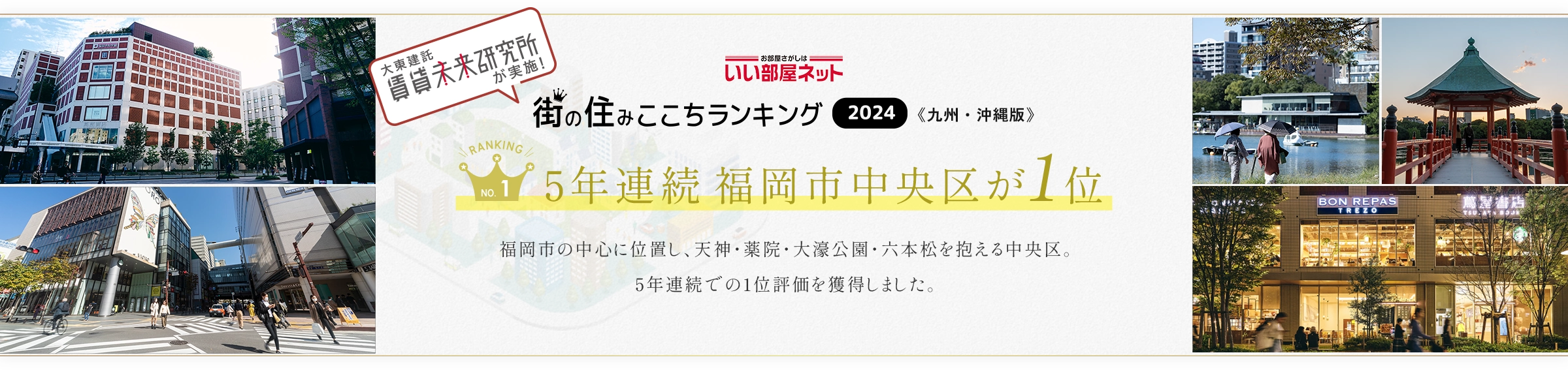 街の住みここちランキング2024