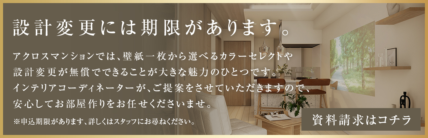 設計変更には期限があります。