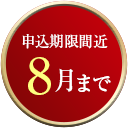 申込期限間近8月まで