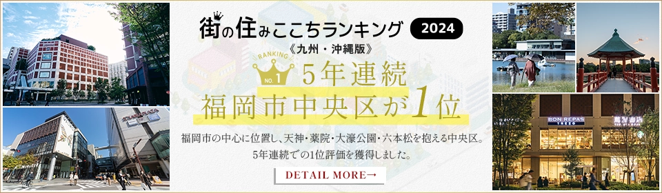 街の住みここちランキング2024