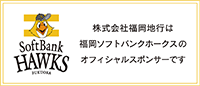 株式会社福岡地行は福岡ソフトバンクホークスのオフィシャルスポンサーです