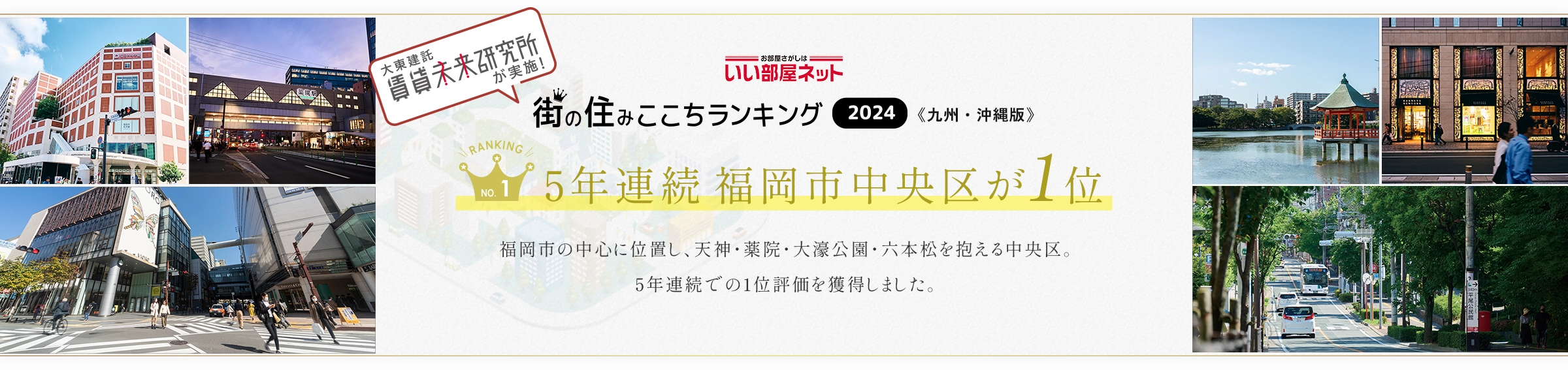 街の住みここちランキング2024