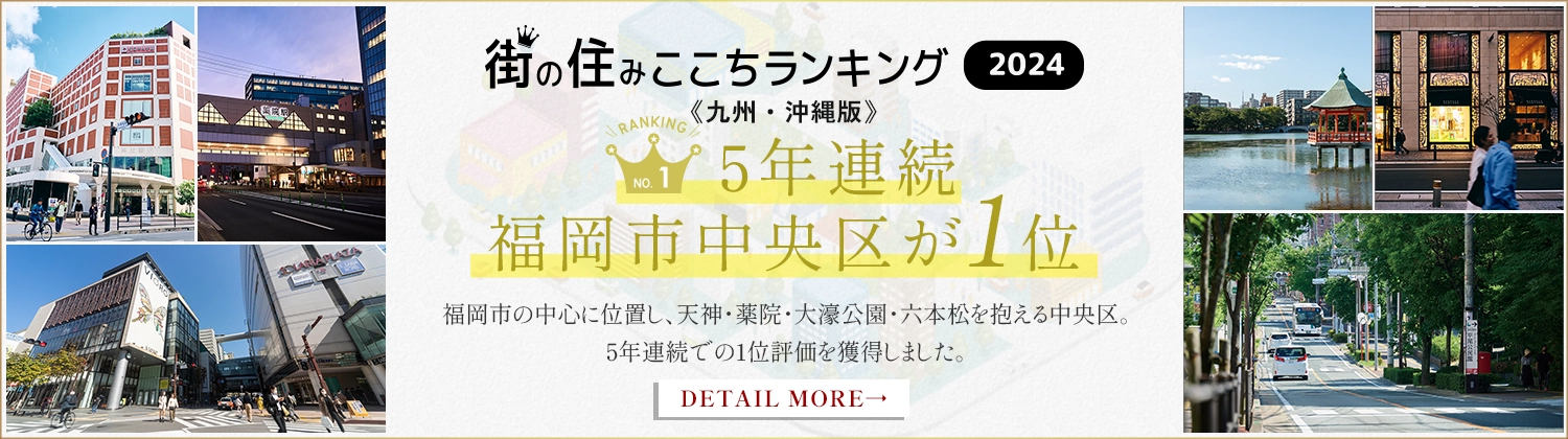 街の住みここちランキング2024